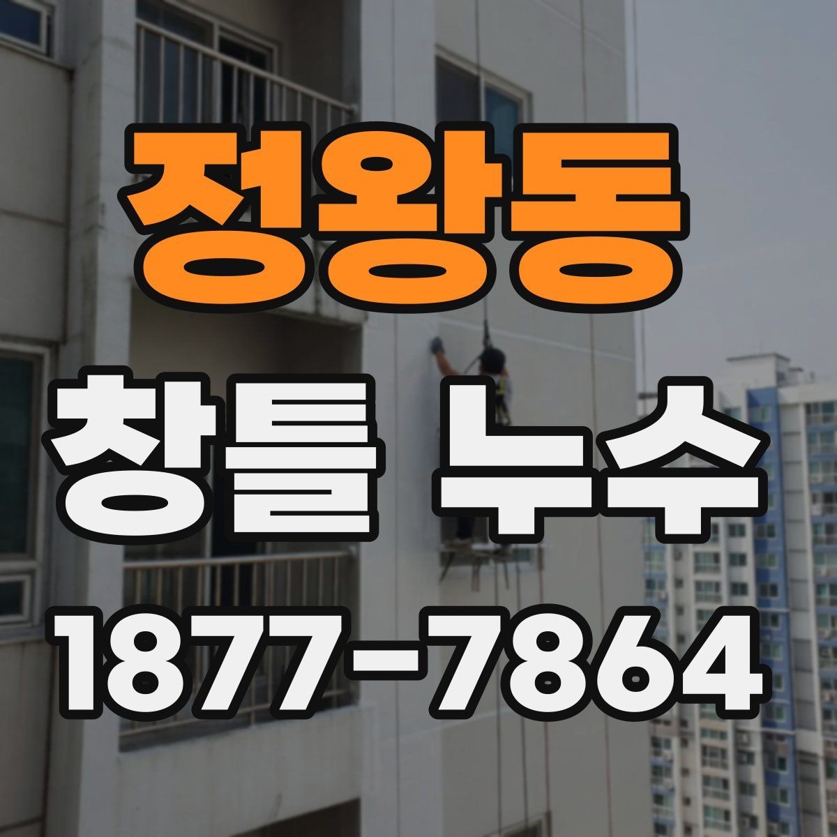 정왕동 창틀 누수 창호 주변 마감이 중요할 때