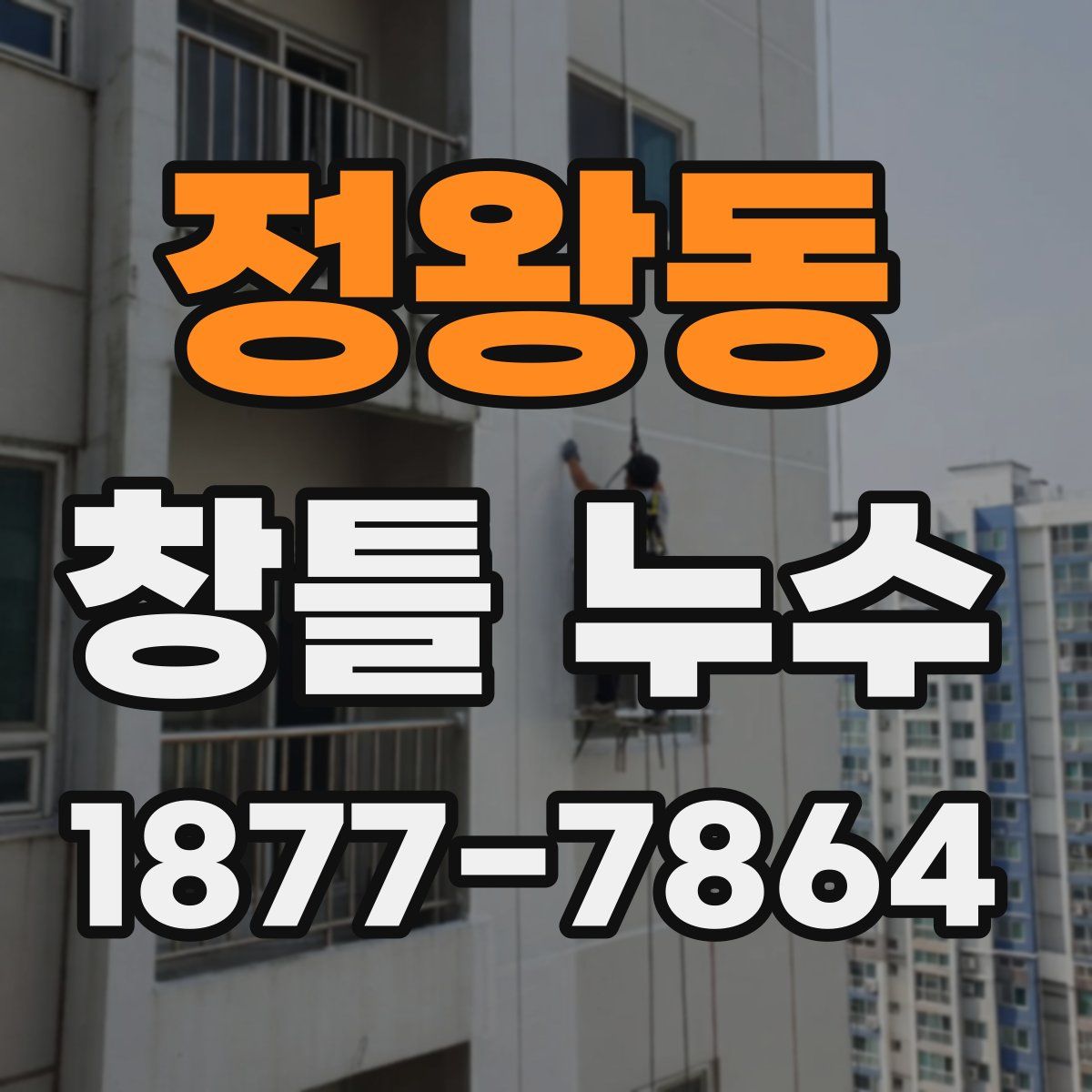 정왕동 창틀 누수