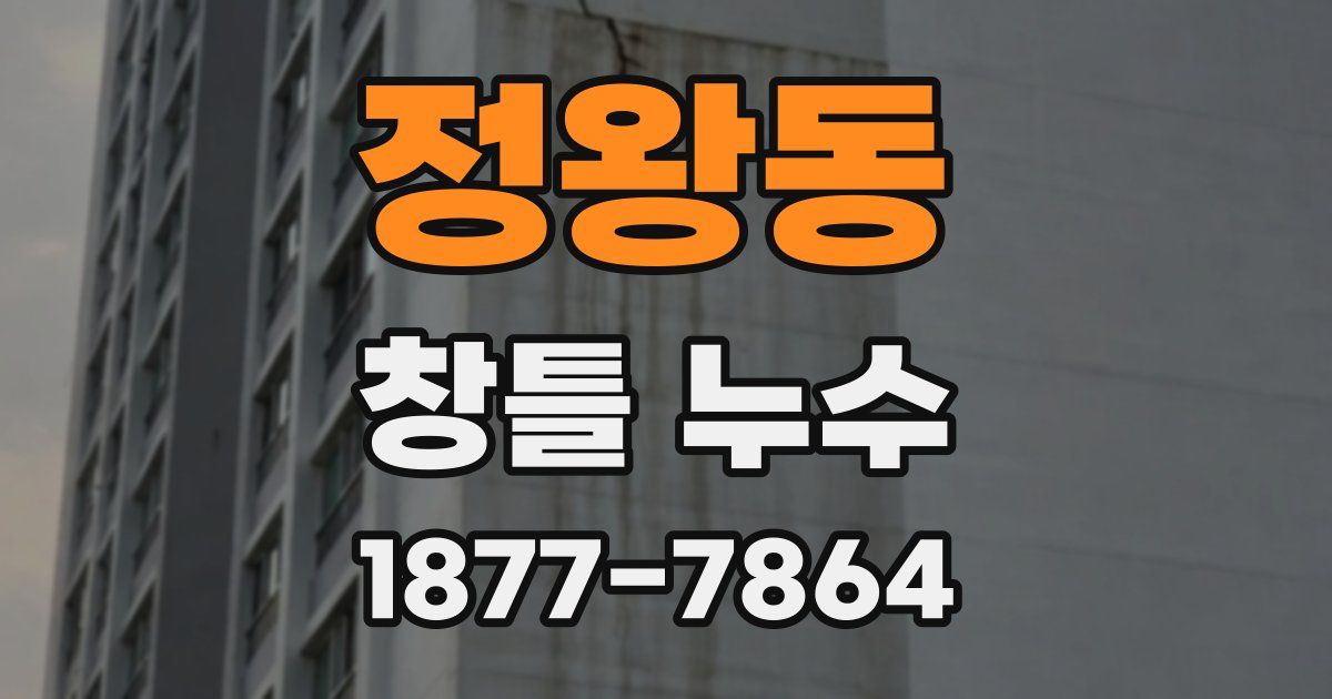 정왕동 창틀 누수