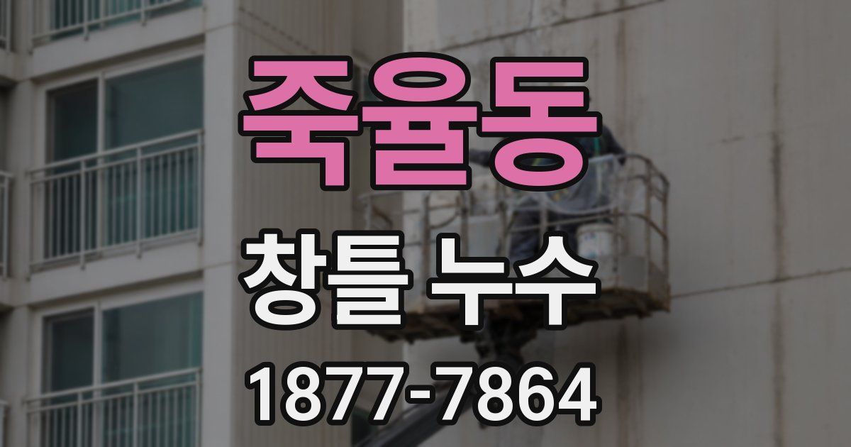 죽율동 창틀 누수