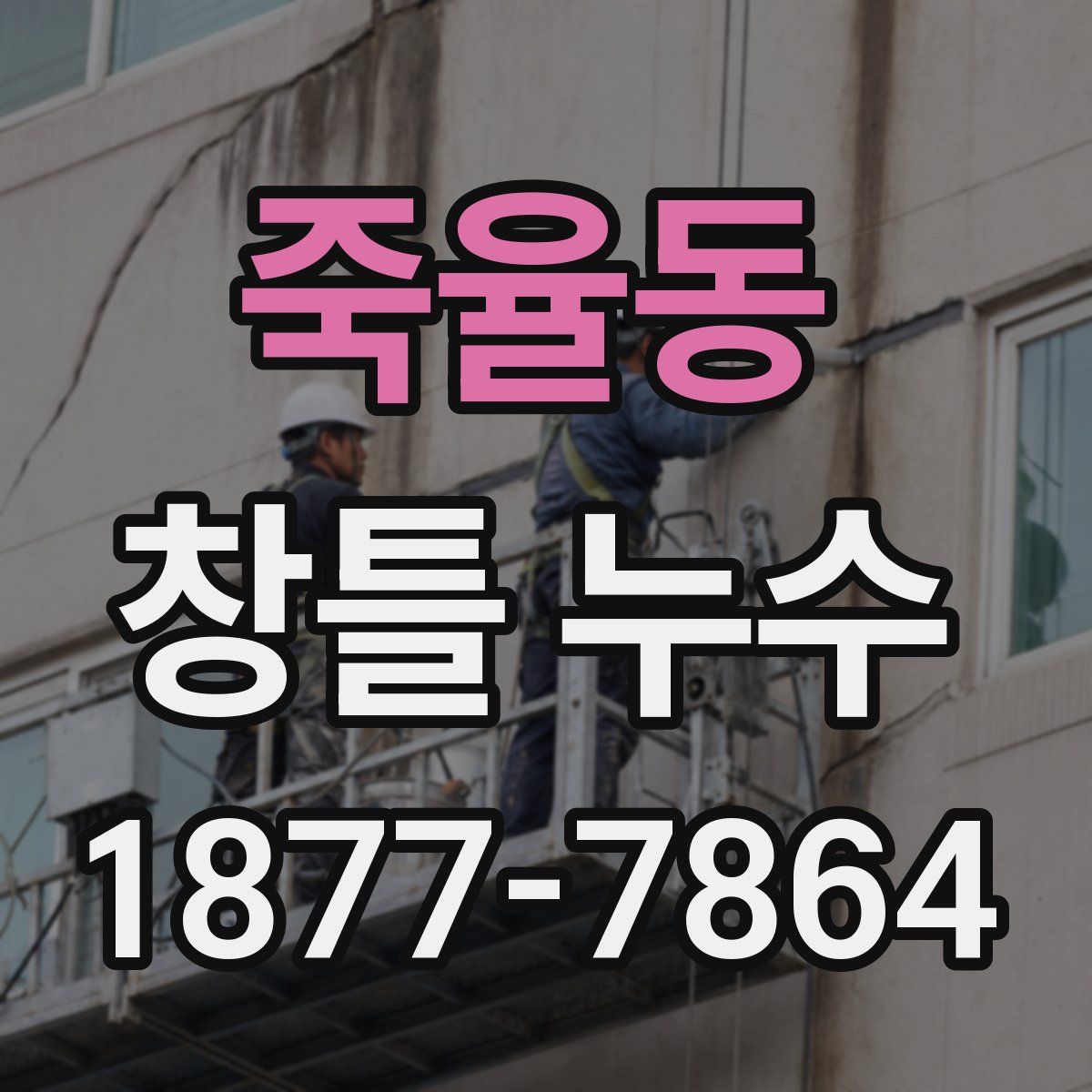 죽율동 창틀 누수
