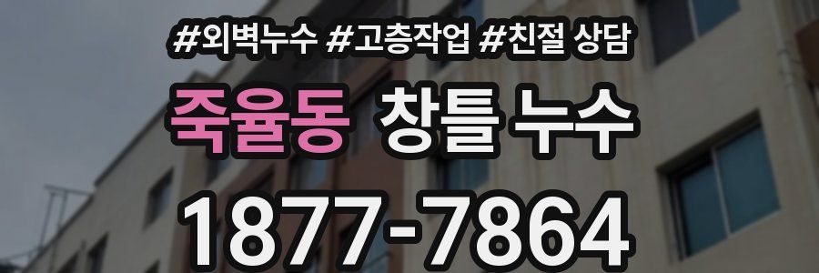 죽율동 창틀 누수