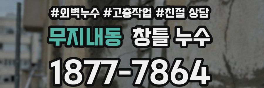 무지내동 창틀 누수