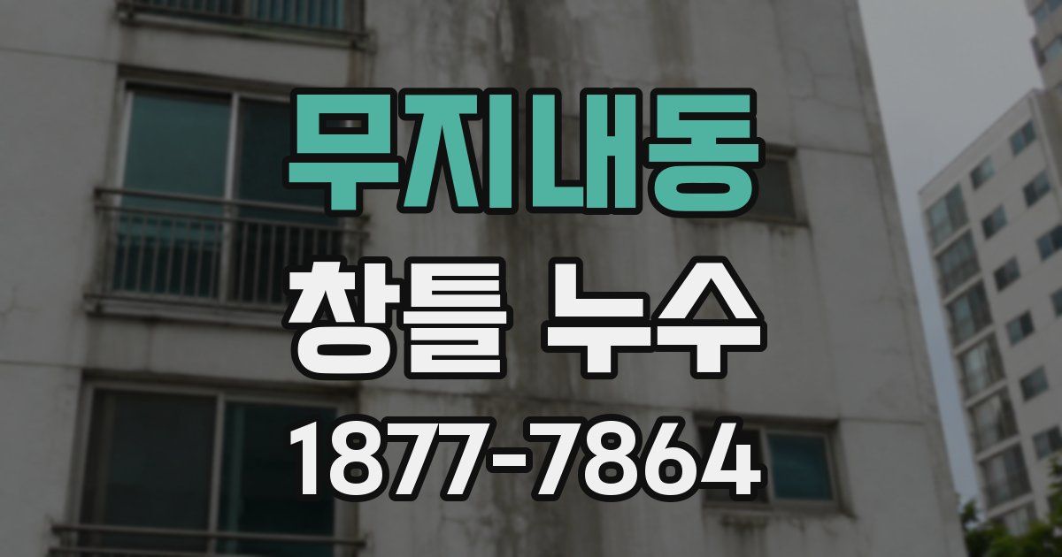 무지내동 창틀 누수