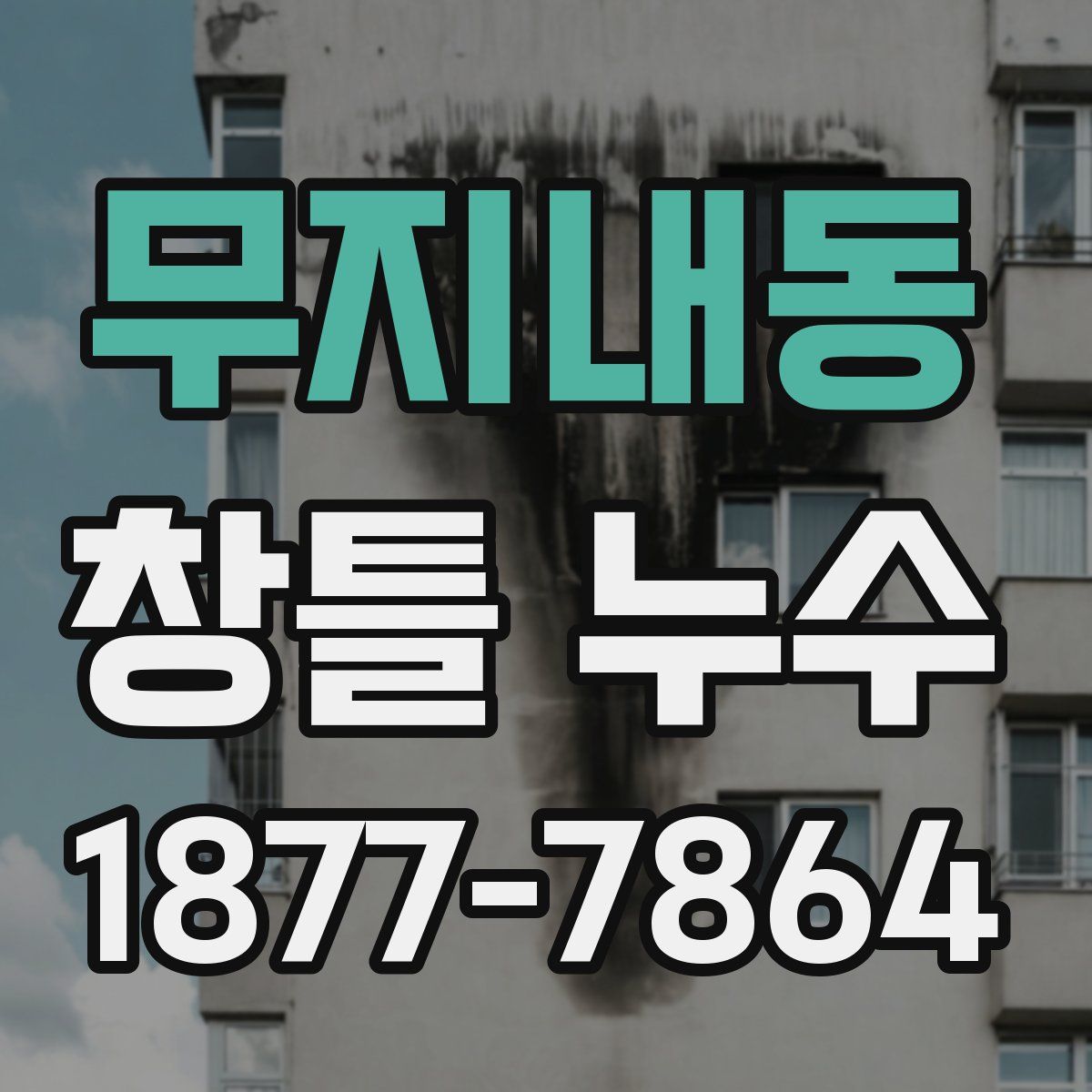 무지내동 창틀 누수