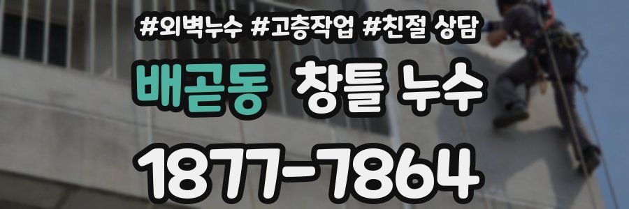 배곧동 창틀 누수