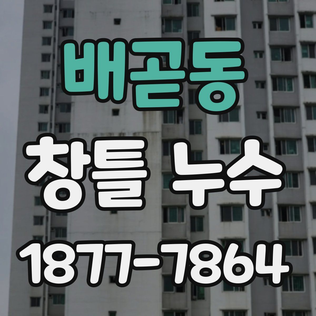 배곧동 창틀 누수