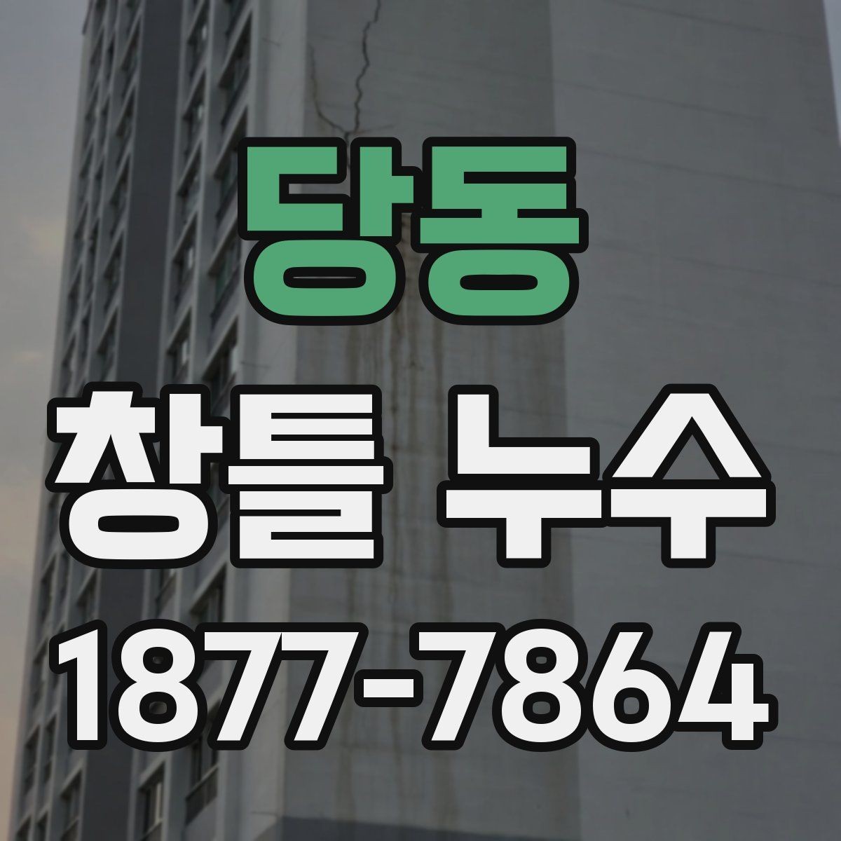 당동 창틀 누수 하부 상부 측면별 원인 차이