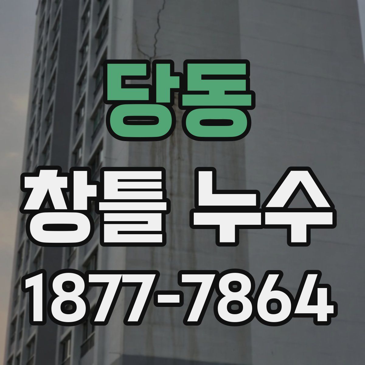 당동 창틀 누수
