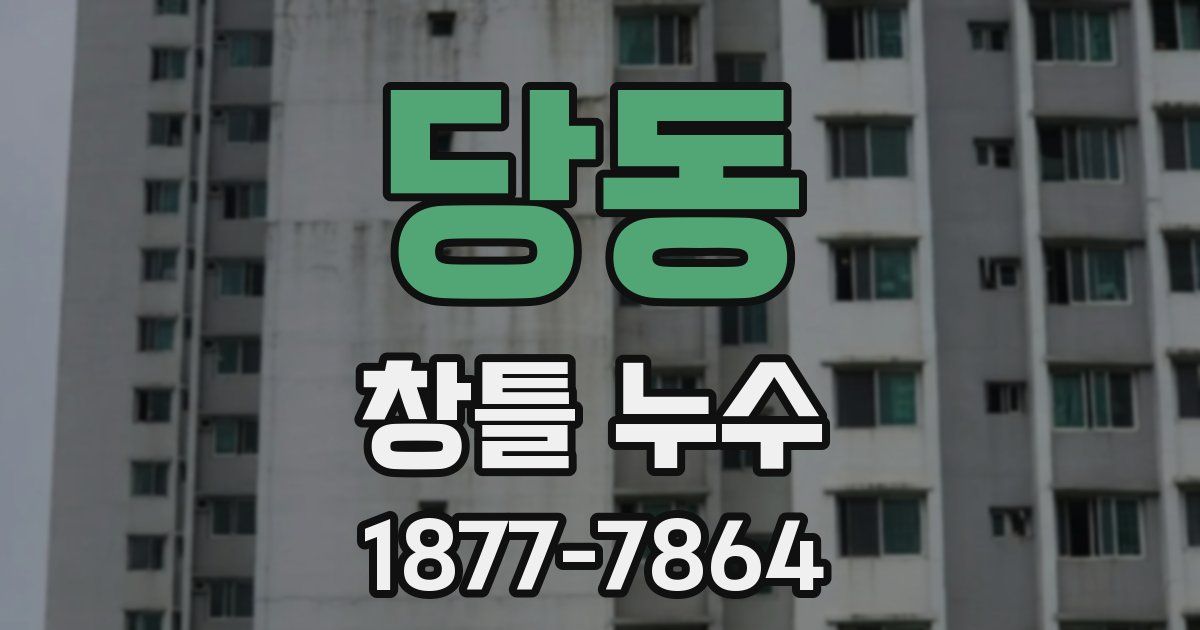 당동 창틀 누수