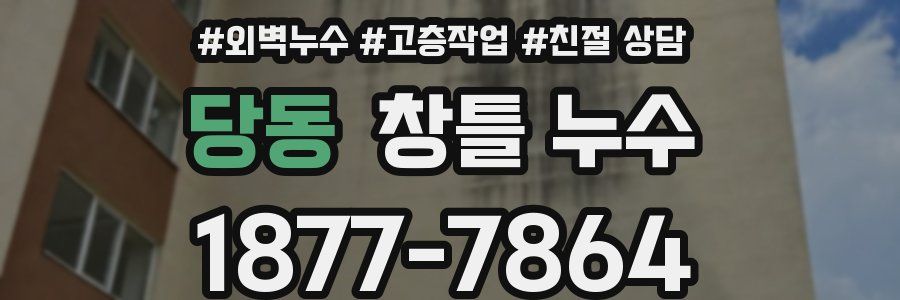당동 창틀 누수