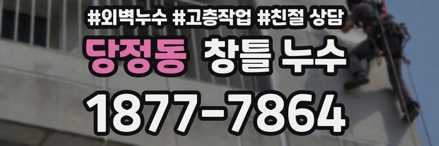 당정동 창틀 누수