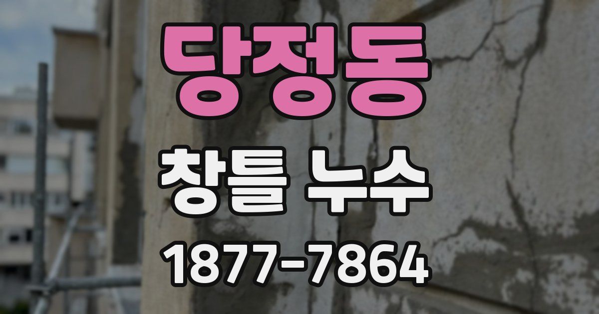 당정동 창틀 누수