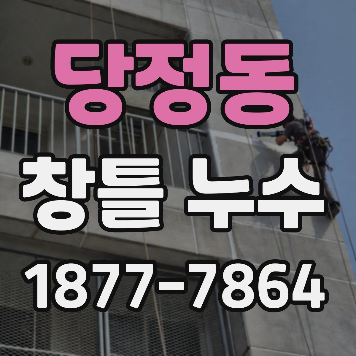 당정동 창틀 누수