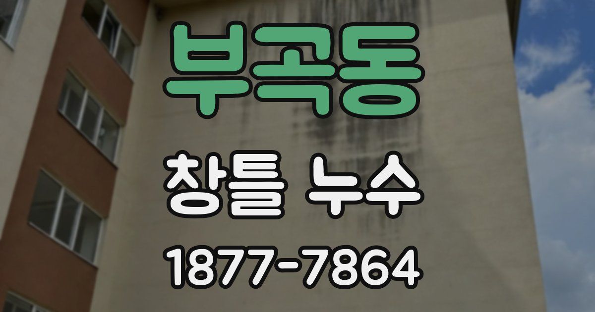 부곡동 창틀 누수