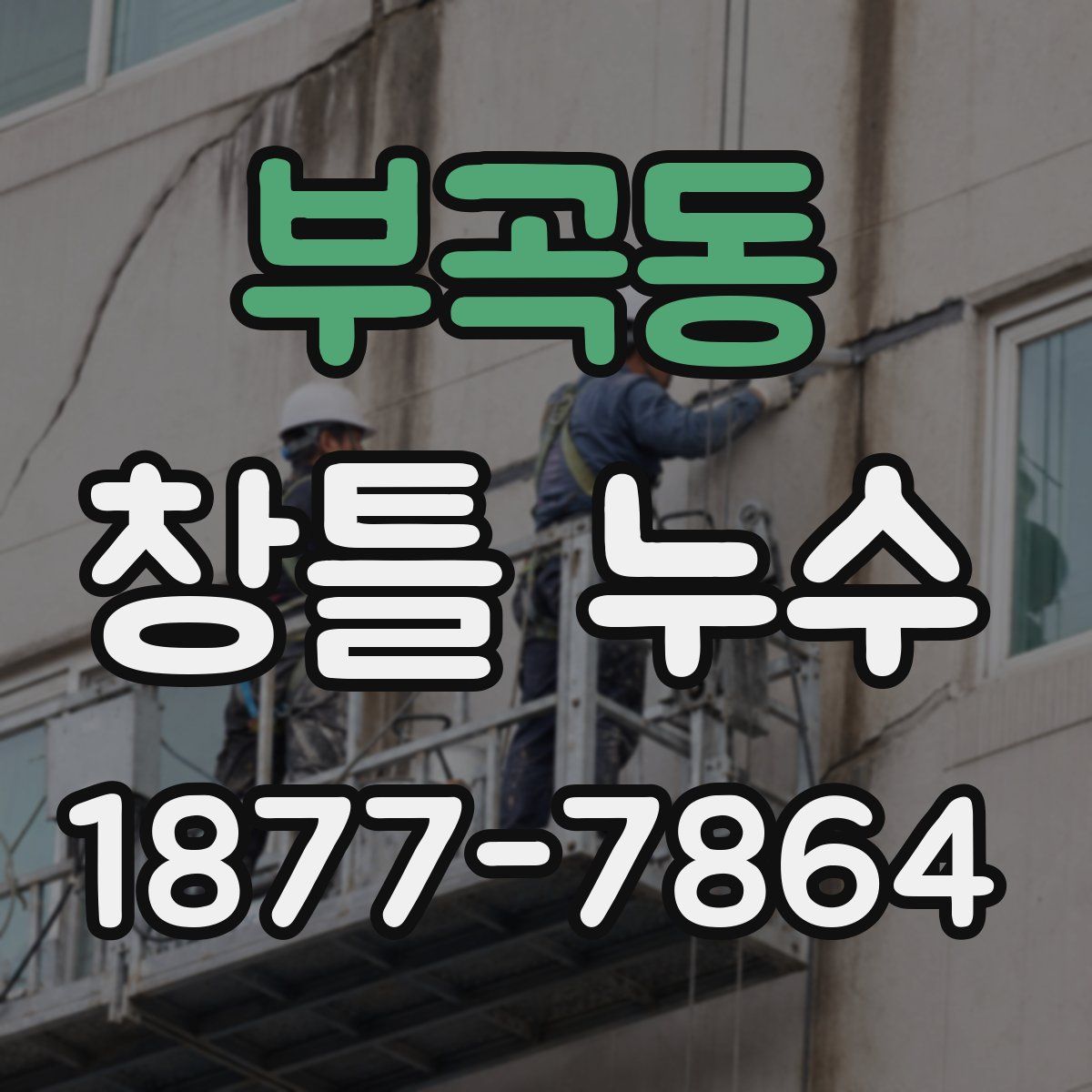 부곡동 창틀 누수