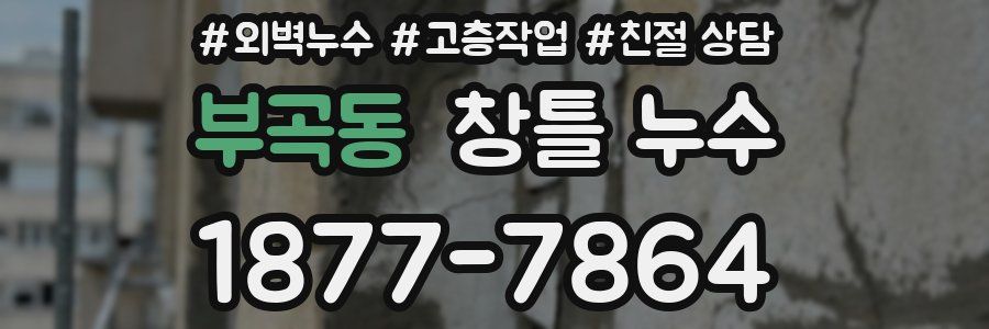 부곡동 창틀 누수