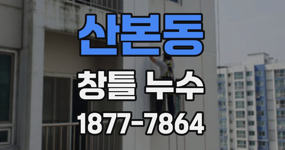 산본동 창틀 누수