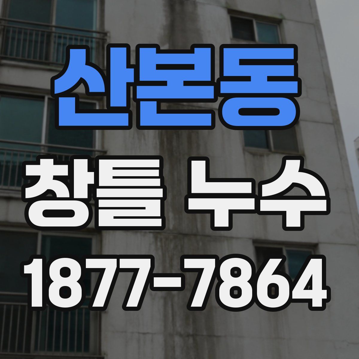 산본동 창틀 누수