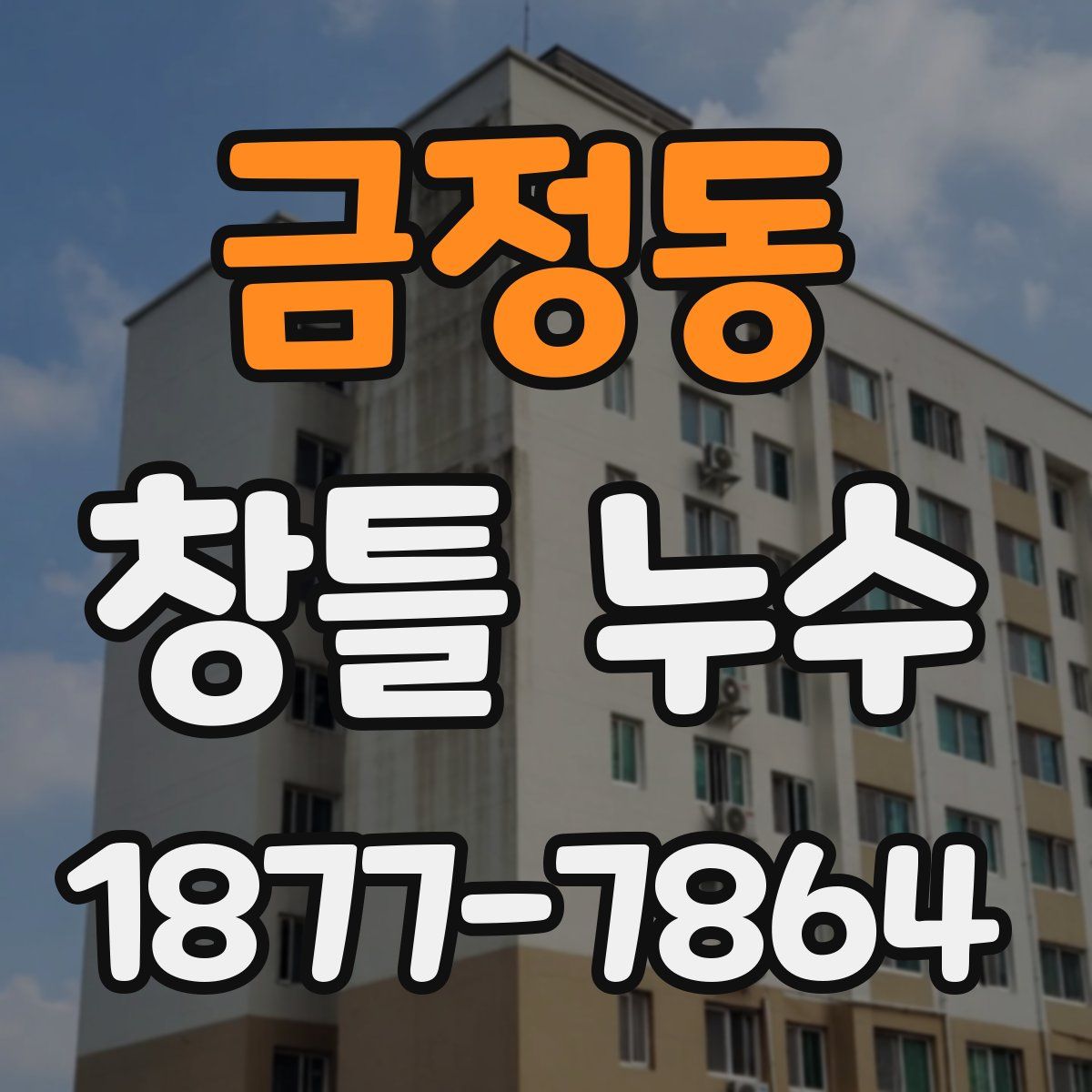 금정동 창틀 누수