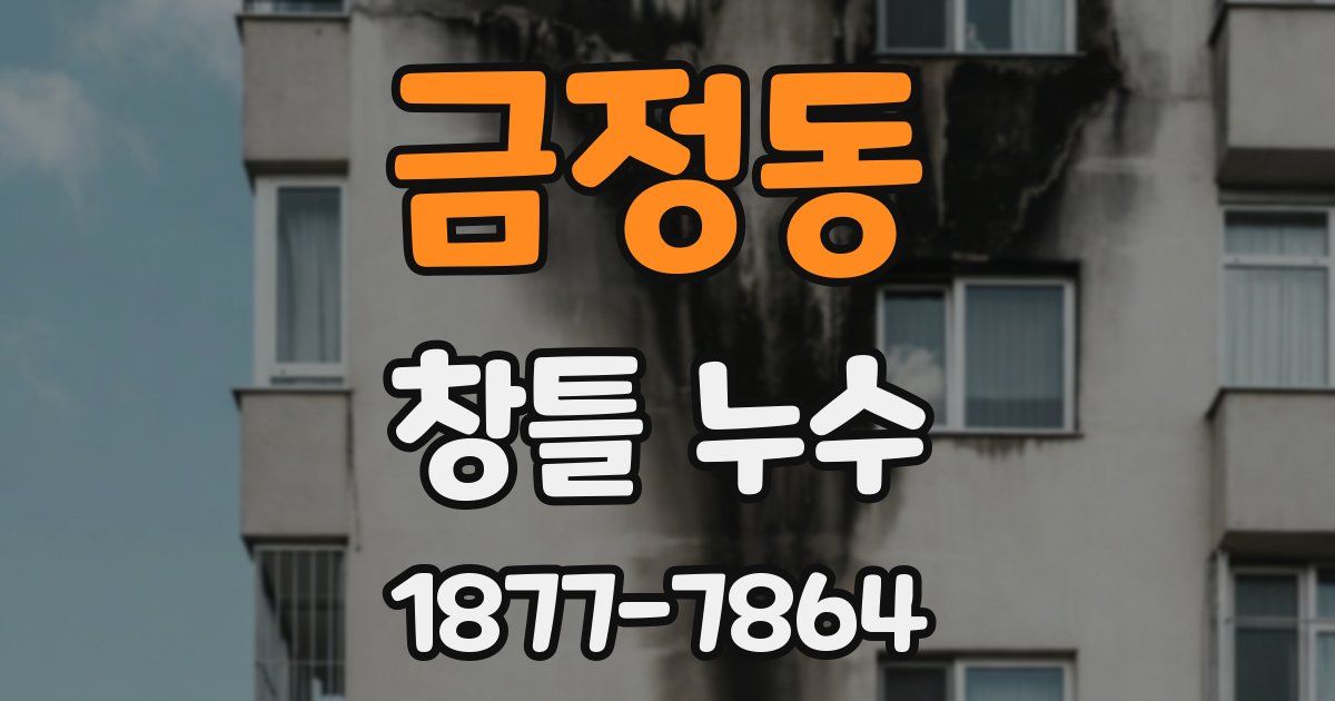 금정동 창틀 누수
