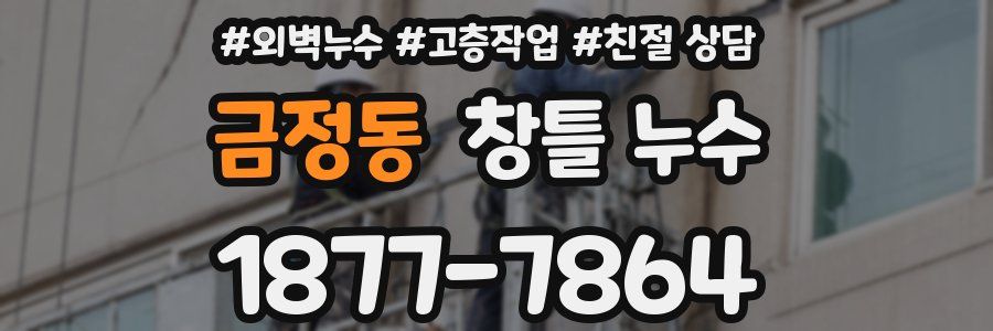 금정동 창틀 누수