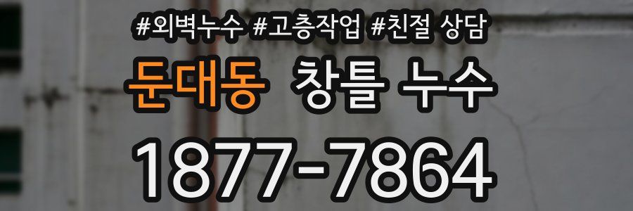 둔대동 창틀 누수