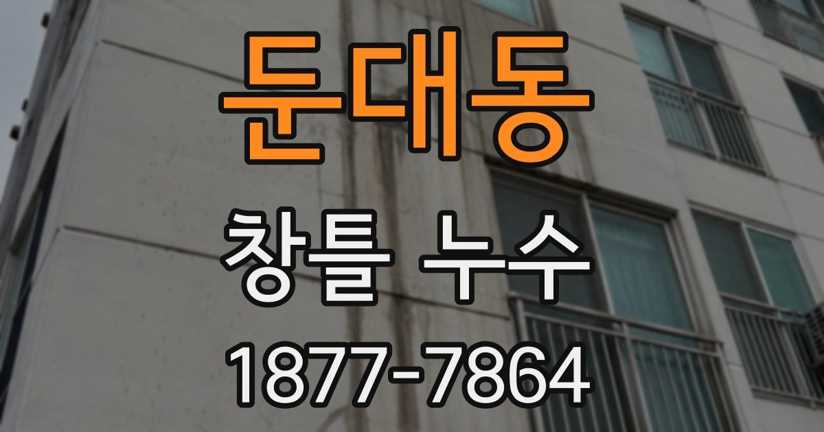 둔대동 창틀 누수