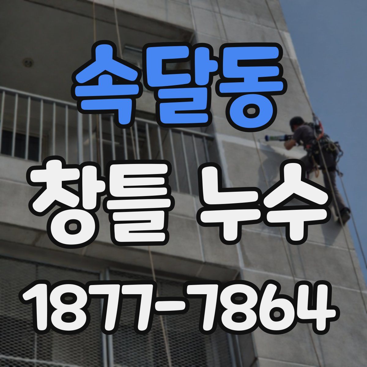속달동 창틀 누수