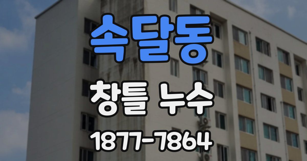 속달동 창틀 누수