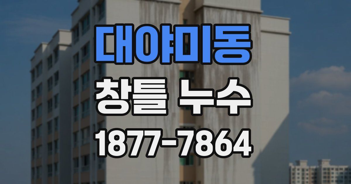 대야미동 창틀 누수