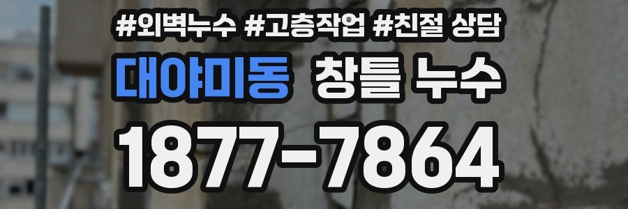 대야미동 창틀 누수