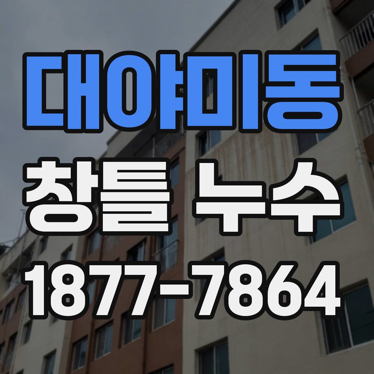 대야미동 창틀 누수