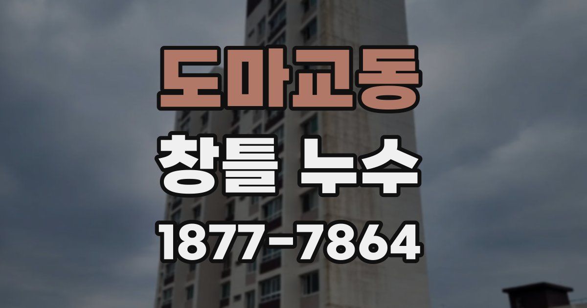 도마교동 창틀 누수