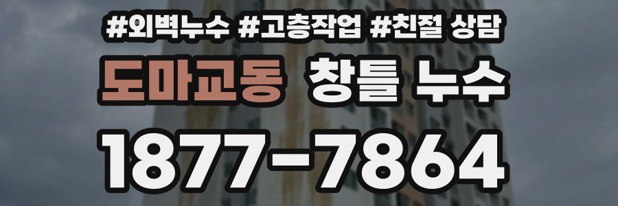 도마교동 창틀 누수