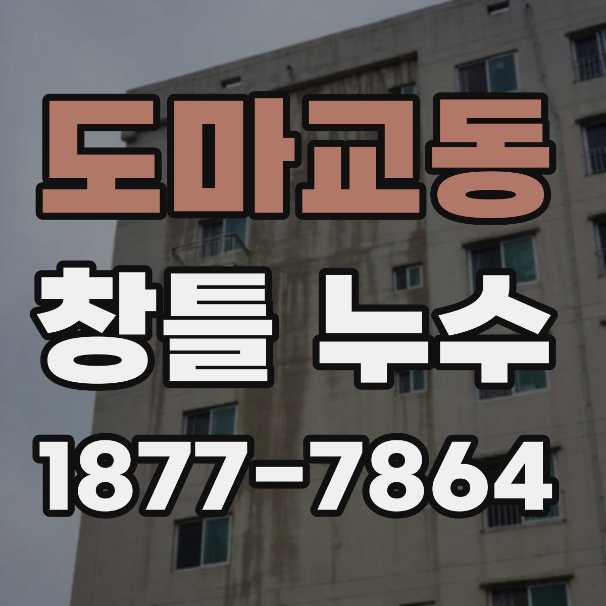 도마교동 창틀 누수