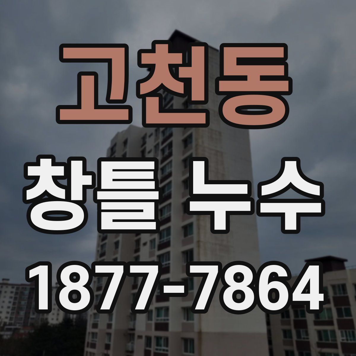 고천동 창틀 누수