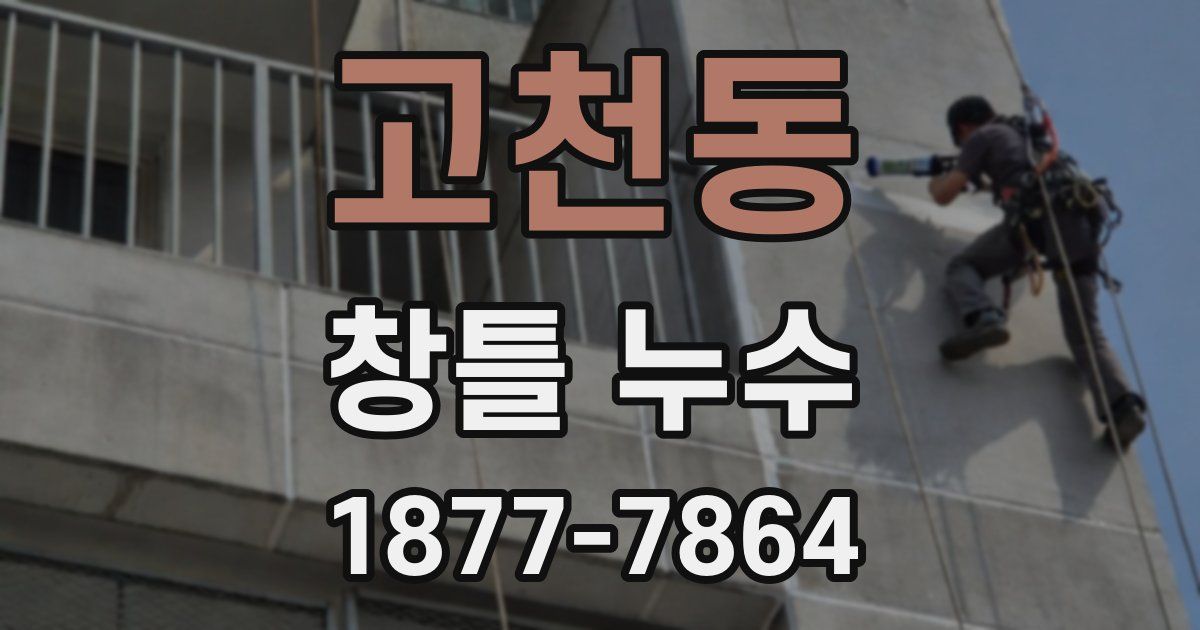 고천동 창틀 누수