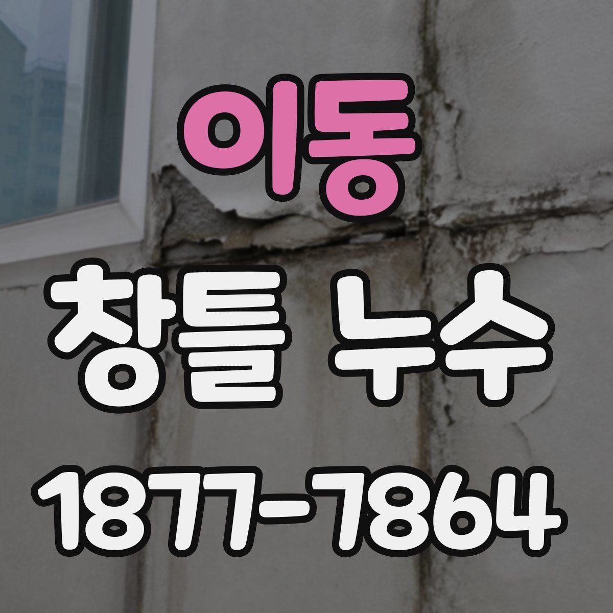 이동 창틀 누수