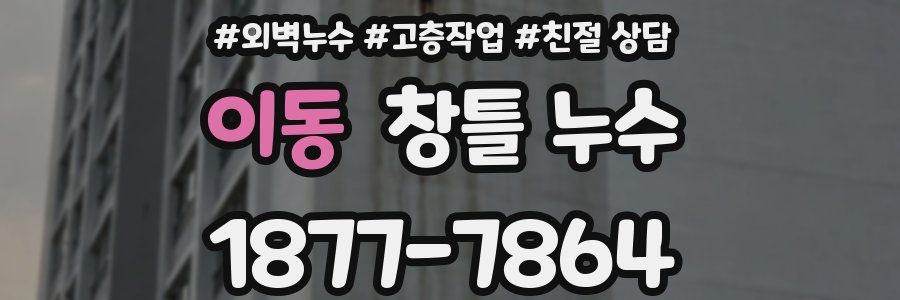 이동 창틀 누수