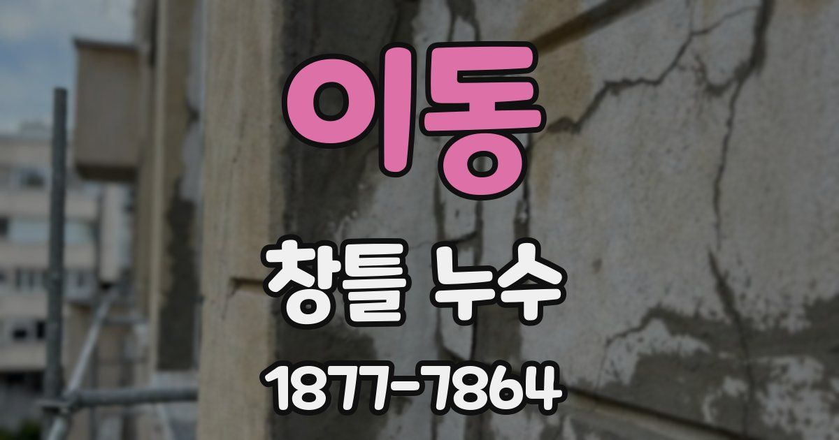 이동 창틀 누수