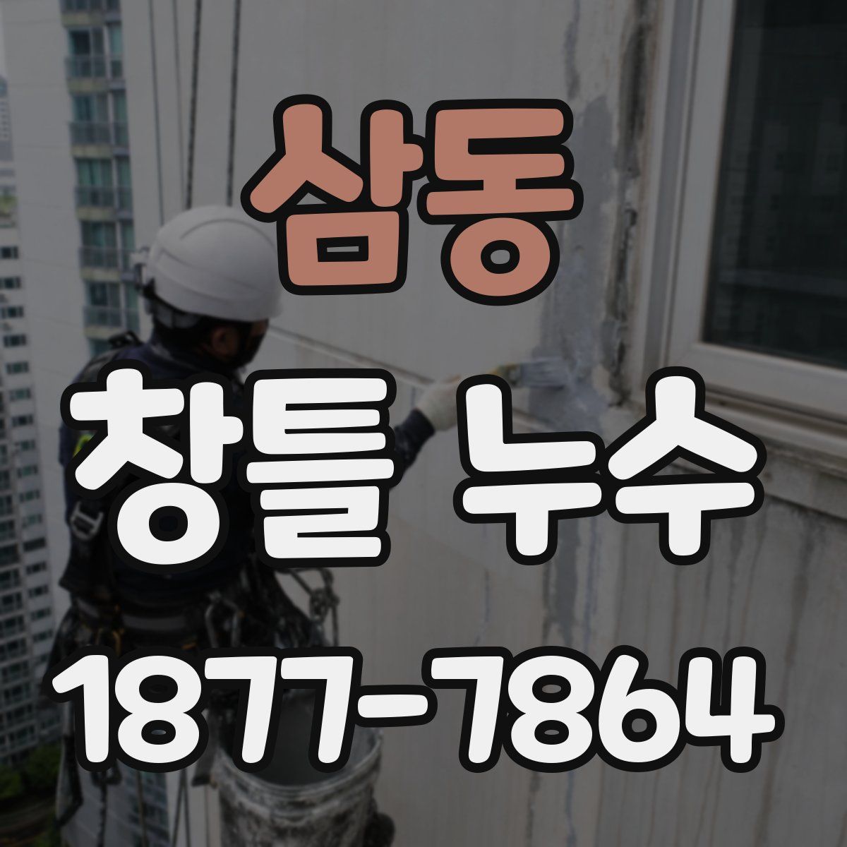 삼동 창틀 누수