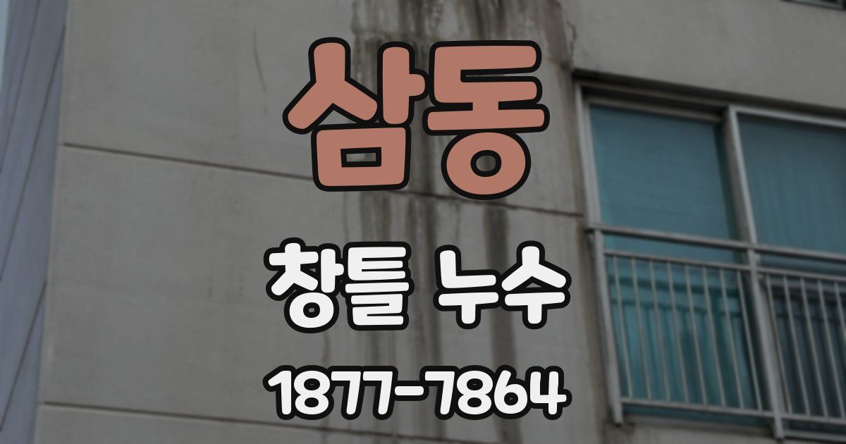 삼동 창틀 누수