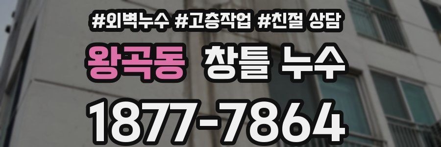 왕곡동 창틀 누수