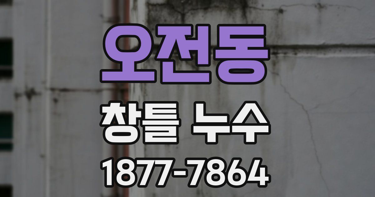 오전동 창틀 누수