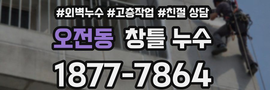 오전동 창틀 누수
