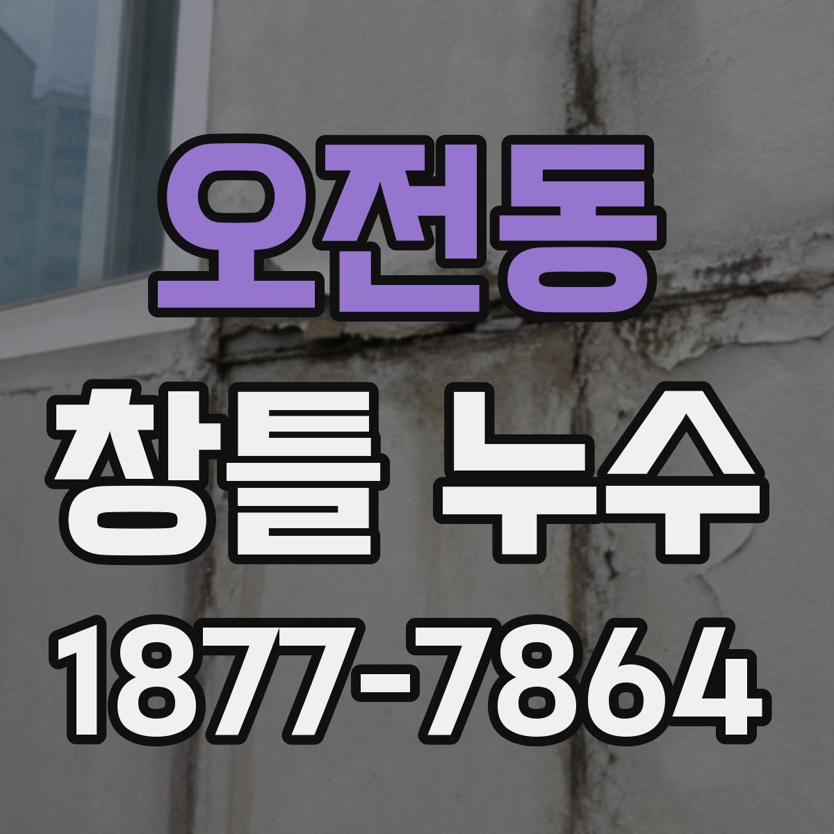 오전동 창틀 누수