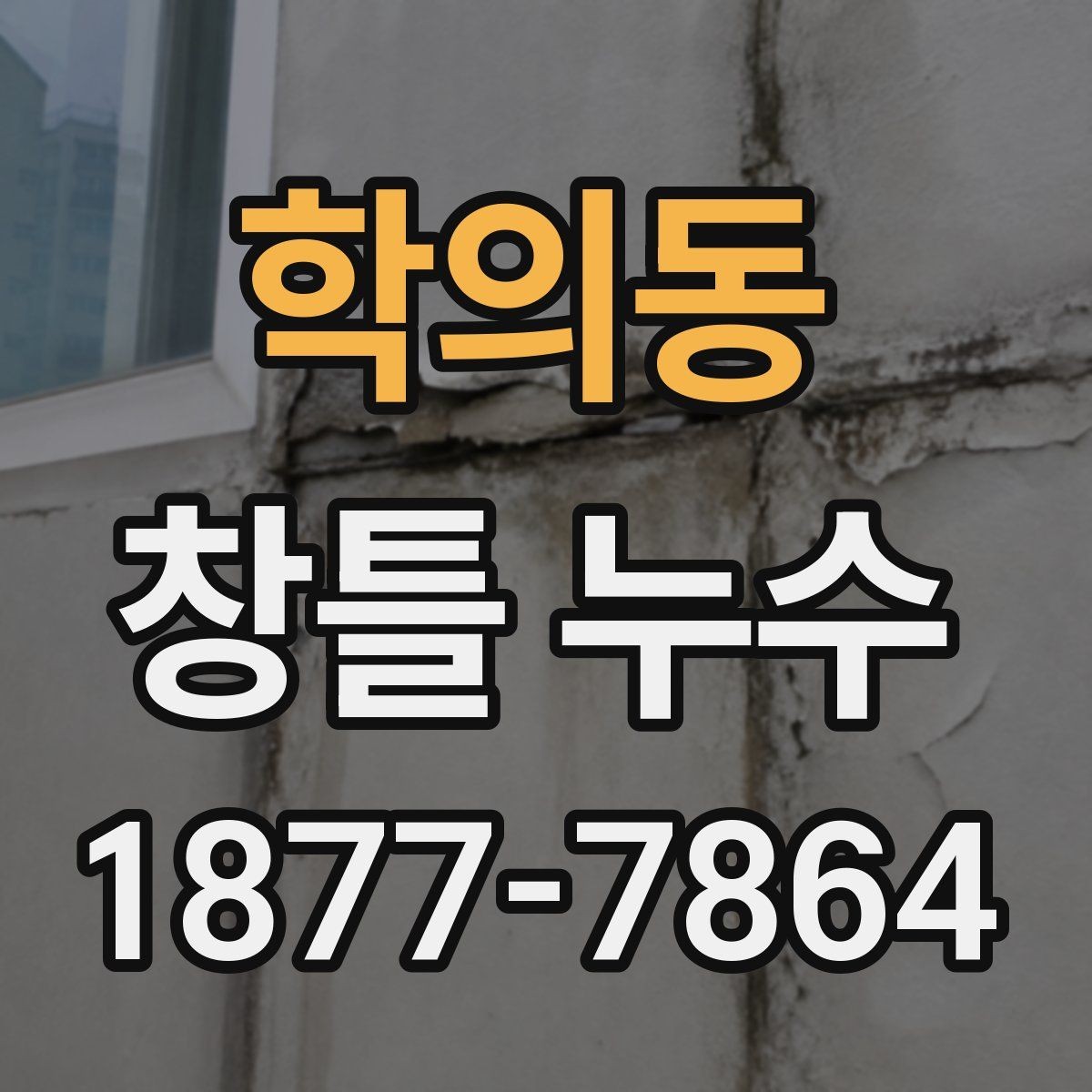 학의동 창틀 누수 예방을 위한 관리 요령