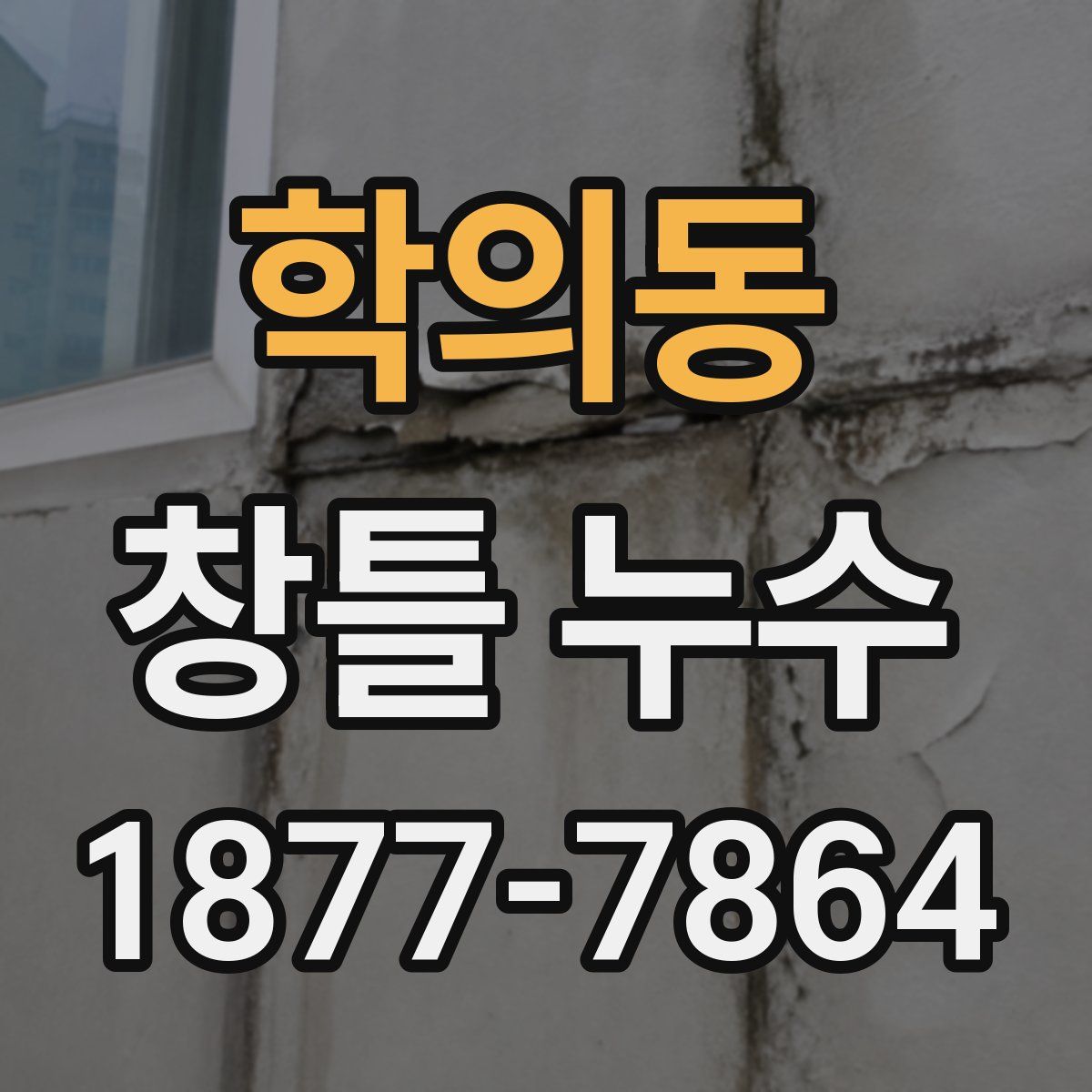 학의동 창틀 누수