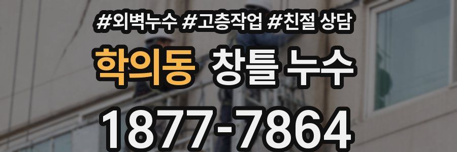 학의동 창틀 누수